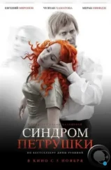 Синдром Петрушки (2015) Синдром Петрушки (2015)