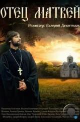 Отец Матвей (2014) Отец Матвей (2014)