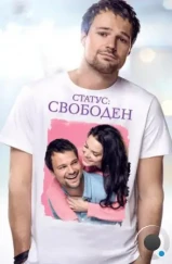 Статус: Свободен (2015) Статус: Свободен (2015)