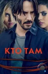 Кто там / Knock Knock (2014) Кто там / Knock Knock (2014)