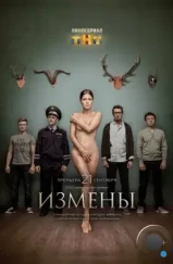 Измены (2015) Измены (2015)