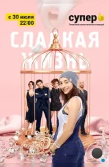 Сладкая жизнь (2014) Сладкая жизнь (2014)