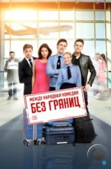 Без границ (2015) Без границ (2015)