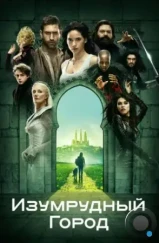 Изумрудный город / Emerald City (2016) Изумрудный город / Emerald City (2016)