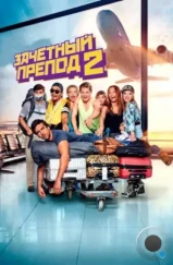 Зачётный препод 2 / Fack ju Göhte 2 (2015) Зачётный препод 2 / Fack ju Göhte 2 (2015)