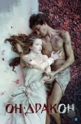 Он — дракон (2015) Он — дракон (2015)