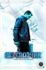 Перевозчик (2015) Перевозчик (2015)