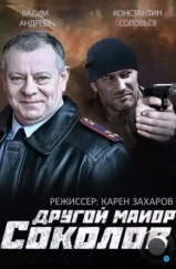 Другой майор Соколов (2015) Другой майор Соколов (2015)