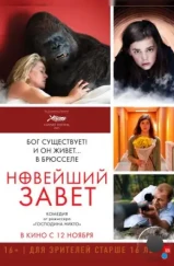 Новейший завет / Le tout nouveau testament (2015) Новейший завет / Le tout nouveau testament (2015)