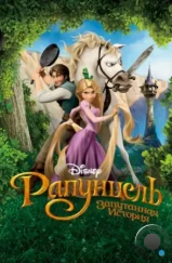 Рапунцель: Запутанная история / Tangled (2010) Рапунцель: Запутанная история / Tangled (2010)