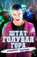 Штат Блу Маунтин: Восстание Тадлэнда / Blue Mountain State: The Rise of Thadland (2015) Штат Блу Маунтин: Восстание Тадлэнда / Blue Mountain State: The Rise of Thadland (2015)