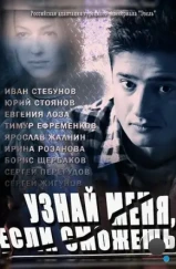 Узнай меня, если сможешь (2014) Узнай меня, если сможешь (2014)