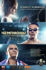 Чемпионы: Быстрее. Выше. Сильнее (2016) Чемпионы: Быстрее. Выше. Сильнее (2016)