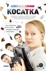 Косатка (2014) Косатка (2014)
