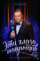 Эти глаза напротив (2015) Эти глаза напротив (2015)