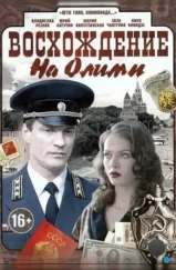 Восхождение на Олимп (2015) Восхождение на Олимп (2015)