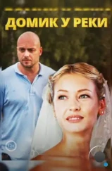 Домик у реки (2014) Домик у реки (2014)