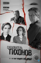 Следователь Тихонов / Следователь Тихонов (2016) Следователь Тихонов / Следователь Тихонов (2016)