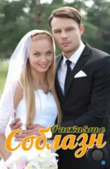 Соблазн (2014) Соблазн (2014)