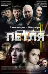 Петля (2012) Петля (2012)