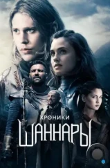 Хроники Шаннары / The Shannara Chronicles (2016) Хроники Шаннары / The Shannara Chronicles (2016)