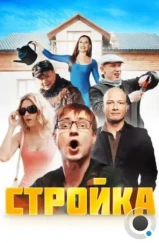 Стройка (2013) Стройка (2013)