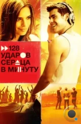 128 ударов сердца в минуту / We Are Your Friends (2015) 128 ударов сердца в минуту / We Are Your Friends (2015)