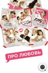 Про любовь (2015) Про любовь (2015)
