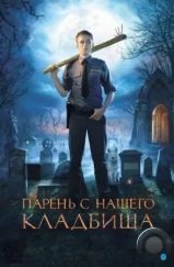 Парень с нашего кладбища (2015) Парень с нашего кладбища (2015)