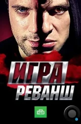 Игра. Реванш (2016) Игра. Реванш (2016)