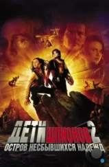 Дети шпионов 2: Остров несбывшихся надежд / Spy Kids 2: Island of Lost Dreams (2002) Дети шпионов 2: Остров несбывшихся надежд / Spy Kids 2: Island of Lost Dreams (2002)