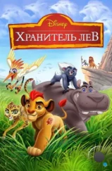Хранитель Лев / The Lion Guard (2015) Хранитель Лев / The Lion Guard (2015)