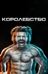 Королевство / Kingdom (2014) Королевство / Kingdom (2014)