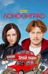 Лондонград. Знай наших (2015) Лондонград. Знай наших (2015)