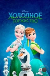 Холодное торжество / Frozen Fever (2015) Холодное торжество / Frozen Fever (2015)