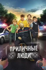 Приличные люди (2015) Приличные люди (2015)