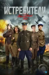 Истребители: Последний бой (2015) Истребители: Последний бой (2015)
