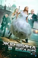Женщина в беде 2 (2015) Женщина в беде 2 (2015)