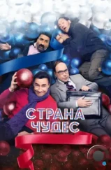 Страна чудес (2015) Страна чудес (2015)