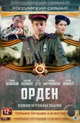 Орден (2015) Орден (2015)