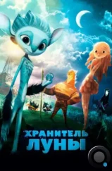 Хранитель Луны / Mune, le gardien de la lune (2014) Хранитель Луны / Mune, le gardien de la lune (2014)