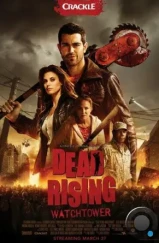Восставшие мертвецы / Dead Rising: Watchtower (2015) Восставшие мертвецы / Dead Rising: Watchtower (2015)