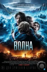 Волна / Bølgen (2015) Волна / Bølgen (2015)