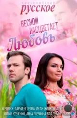 Весной расцветает любовь (2014) Весной расцветает любовь (2014)