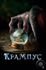Крампус / Krampus (2015) Крампус / Krampus (2015)