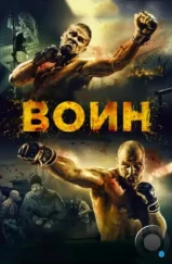 Воин (2015) Воин (2015)