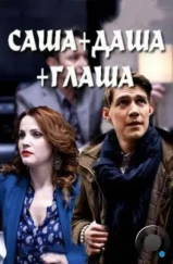 Саша + Даша + Глаша (2015) Саша + Даша + Глаша (2015)