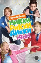 Никки, Рикки, Дикки и Дон / Nicky, Ricky, Dicky & Dawn (2014) Никки, Рикки, Дикки и Дон / Nicky, Ricky, Dicky & Dawn (2014)