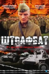 Штрафбат (2004) Штрафбат (2004)