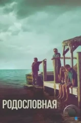 Родословная / Bloodline (2015) Родословная / Bloodline (2015)